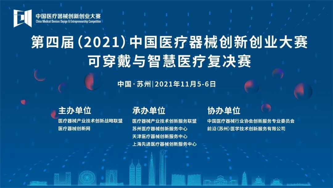 可穿戴与智慧医疗复决赛将于11月5-6日在苏州鸣锣开赛