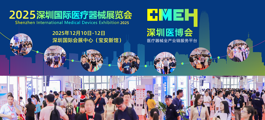 2025深圳医疗展.png