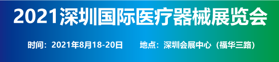 2021深圳国际医疗器械展览会8月18日与您相约深圳会展中心