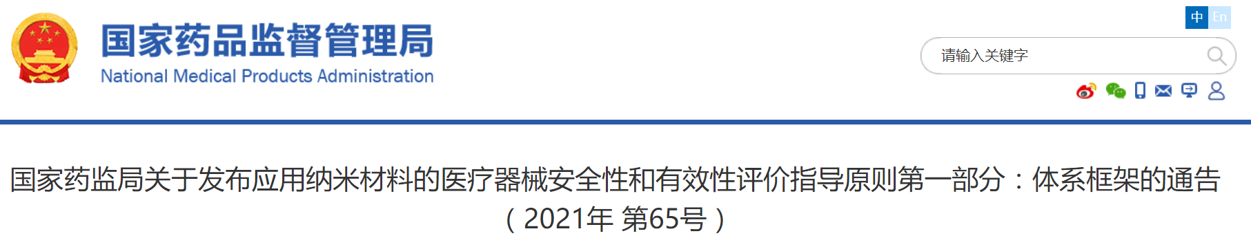 应用纳米材料医疗器械安全性和有效性评价指导原则