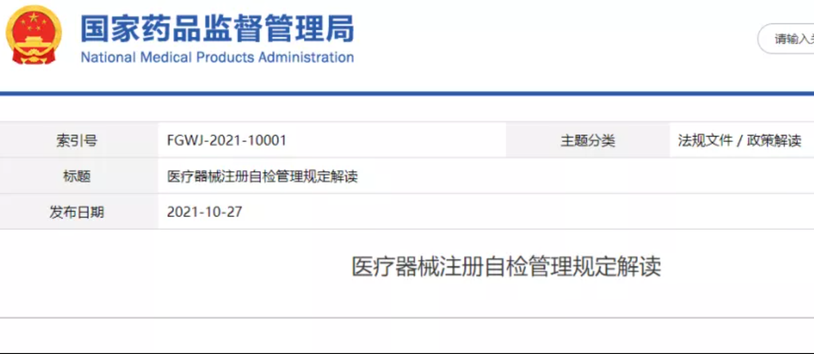 新规|医疗器械注册自检管理规定解读