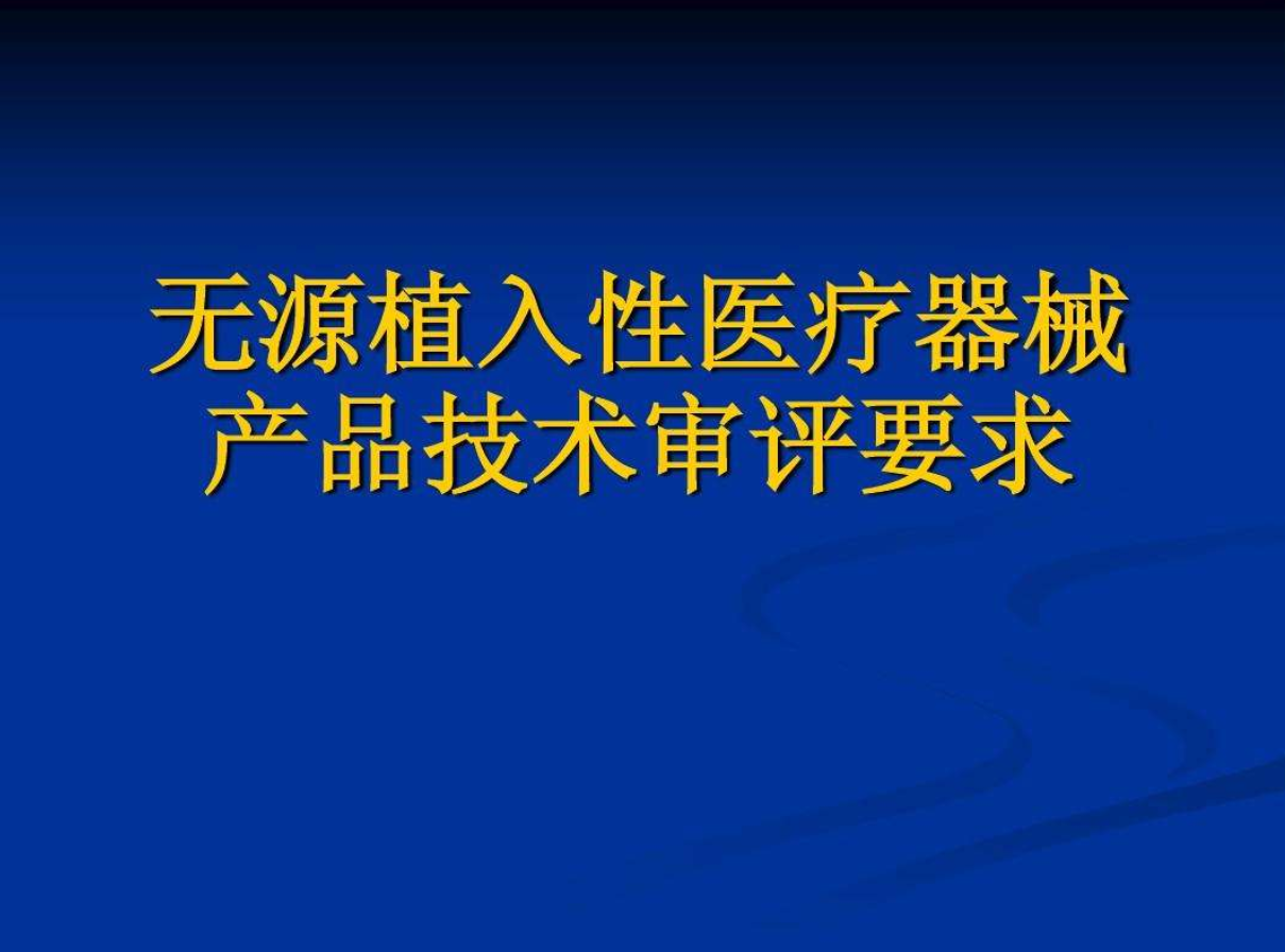 质量体系丨植入医疗器械生产，参考这些规章要求