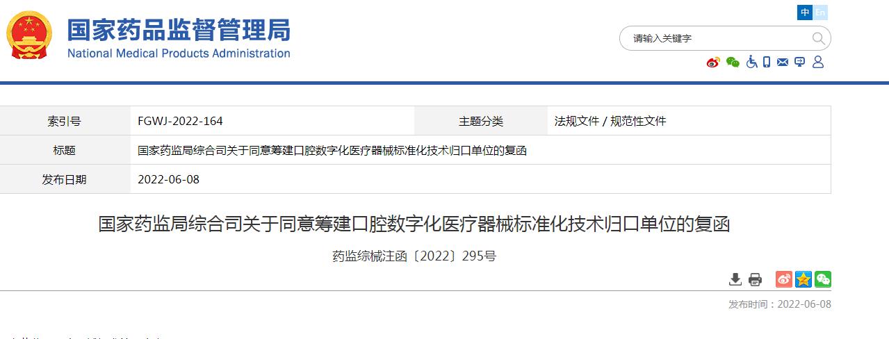 国家药监局同意筹建口腔数字化医疗器械标准化技术归口单位