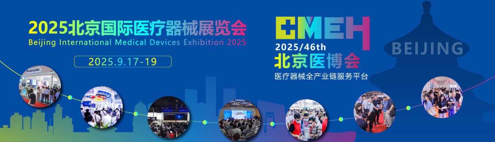 2025北京国际医疗器械展览会9月17-19日|展位预订